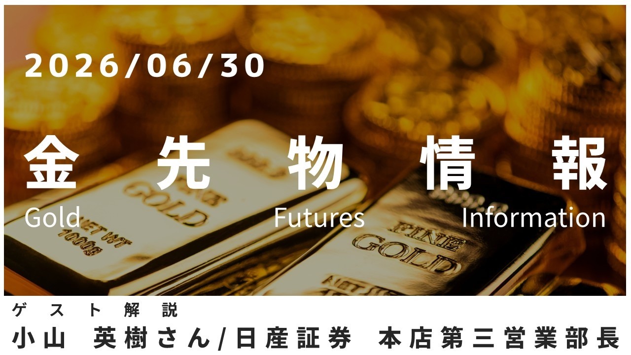 Gold Futures Update: June 30 with Hideki Koyama, Nissay Securities
