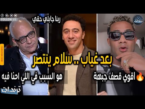 رد محمد سلام وسر عدم مشاركته في مهرجان الجونة 2025 بسبب بيومي فؤاد تعليق محمد رمضان يحسم الخلاف