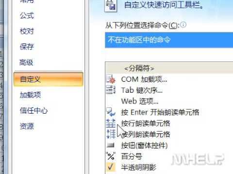 如何在Excel的快速访问工具栏中添加其他不在功能区的命令