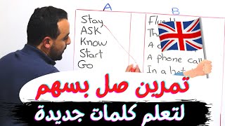 تعلم كلمات جديدة بالانجليزية عن طريق هذا التمرين - اختبر نفسك وتعلم اللغة الإنجليزية