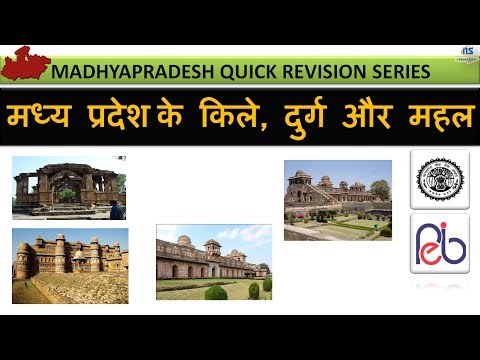 मध्य प्रदेश के किले, दुर्ग और महल - एक नज़र में | MP GK | MP GK TRICKS | MP GK IN HINDI
