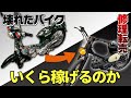 【検証】壊れたバイク修理・転売！いくら稼げるのか？【せどり】