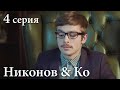 НИКОНОВ И КО. Серия 4. Детектив. Захватывающий Криминальный Сериал.