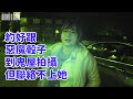 【Kson組長】明明約好跟DEMONDICE Karen去鬼屋拍攝，但聯絡不上她的原因