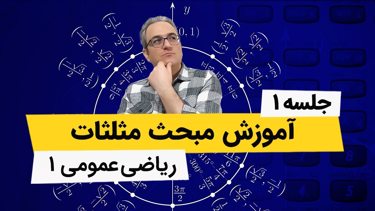 آموزش کامل نسبتهای مثلثاتی - ریاضی عمومی 1 دانشگاه - جلسه اول