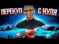 ПЕРЕКУП АВТО С ПОЛНОГО НУЛЯ! МАМОНТ в GTA 5 RP!