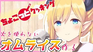 【#ちょこっとクッキング】へなちょこ悪魔が火を使わないオムライス作る！【ホロライブ/癒月ちょこ】