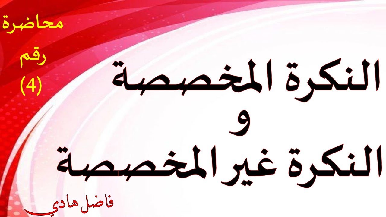 التقديم والتأخير - محاضرة رقم (4) - النكرة المخصصة والنكرة غير المخصصة - المدرس فاضل هادي