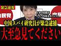 【緊急】※全ての国民は絶対に見てください…スパイ研究員の情報流出について真実を暴露します…#政治＃高市早苗 #中国