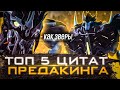 Топ 5 цитат Предакинга | Трансформеры Прайм