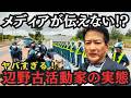 【活動家を直撃】メディアが伝えない辺野古！怒号、恫喝、危険すぎる活動家の実態が明らかに！