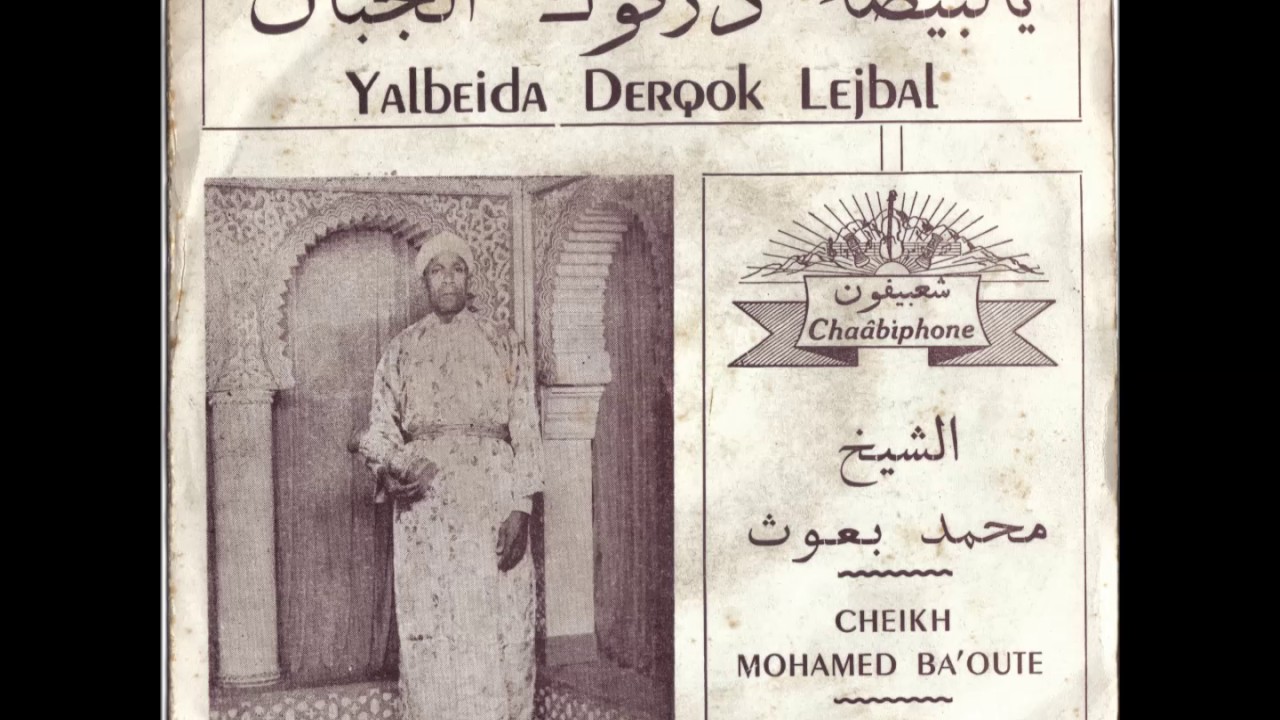 الشيخ محمد بعوث - يا البيضة درقوك لجبال - عيطة بلدية