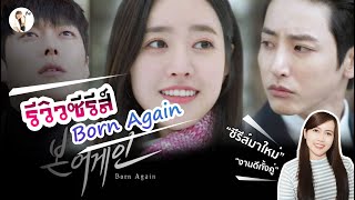 รีวิวซีรีส์ Born Again | ติ่งรีวิว