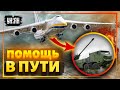 Погрузка французских гаубиц CAESAR на украинский Ан-124 "Руслан"