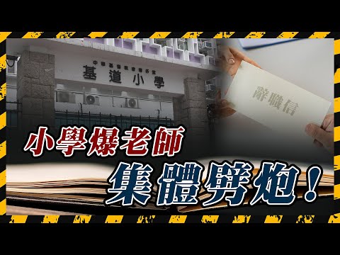 油麻地基道小學逾20老師暑假集體劈炮！校長上任1年爆離職潮 原來有「前科」｜躁Sir鬧記者街訪「拍住我 有肖像權問題」｜Channel C HK