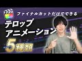 Final Cut Proだけで作れるテロップアニメーションを紹介！プリセット保存もできるので使い回し可能！！