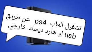 تشغيل العاب 6.72 ps4 من usb او هارد ديسك خارجي