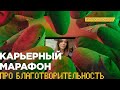 Карьерный марафон про благотворительность