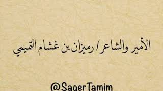 صقر تميم / الأمير رميزان بن غشام‬⁩ التميمي من أوائل شعراء الشعر النبطي