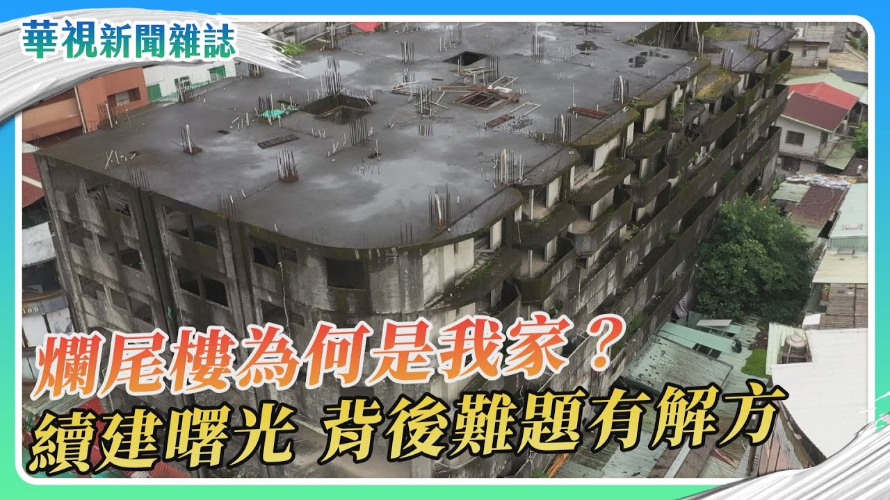 爛尾樓為何是我家？續建曙光｜永和樂華夜市爛尾樓 產權複雜｜記者 蔣欣倫 徐森城｜華視新聞雜誌｜EP2473單元1 2025.9.6