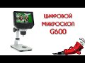 Цифровой микроскоп G600 от Banggood