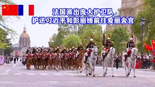 习近平和彭丽媛在法国卫队146名骑兵和摩托车队护卫下乘车前往爱丽舍宫/French Guard escorts Xi Jinping & Peng Liyuan to Elysee Palace