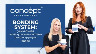 Bonding System: уникальная молекулярная система реконструкции волос