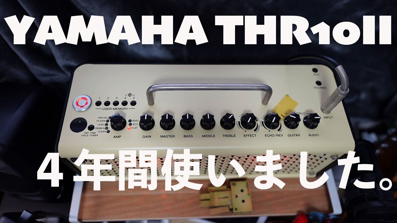 最強自宅用練習アンプ】YAMAHA THR10II 4年間経った現在も使用中