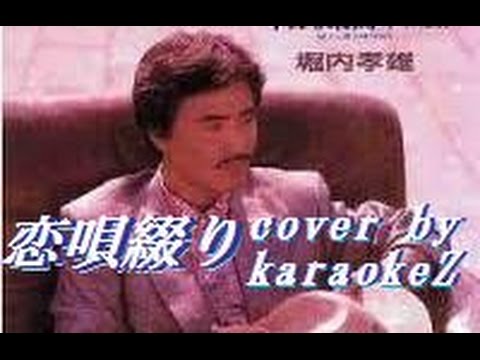恋唄綴り　堀内孝雄 cover by karaokeZ