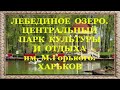 ЛЕБЕДИНОЕ  ОЗЕРО. ЦЕНТРАЛЬНЫЙ  ПАРК  КУЛЬТУРЫ  И  ОТДЫХА  им. М.Горького.  ХАРЬКОВ