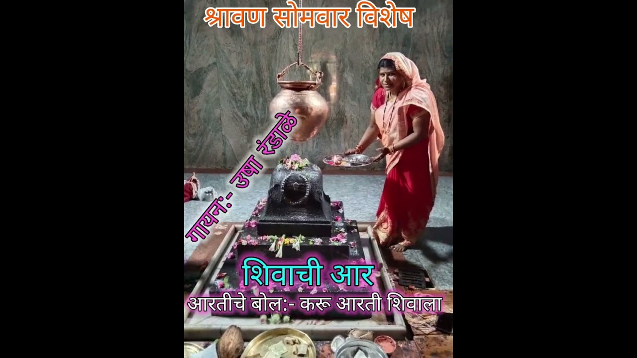 Shivachi aarti 2.O | करू आरती शिवाला |Ushatai Randale