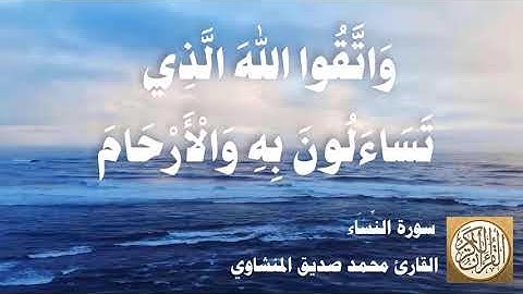 004 محمد صديق المنشاوي - سورة النساء