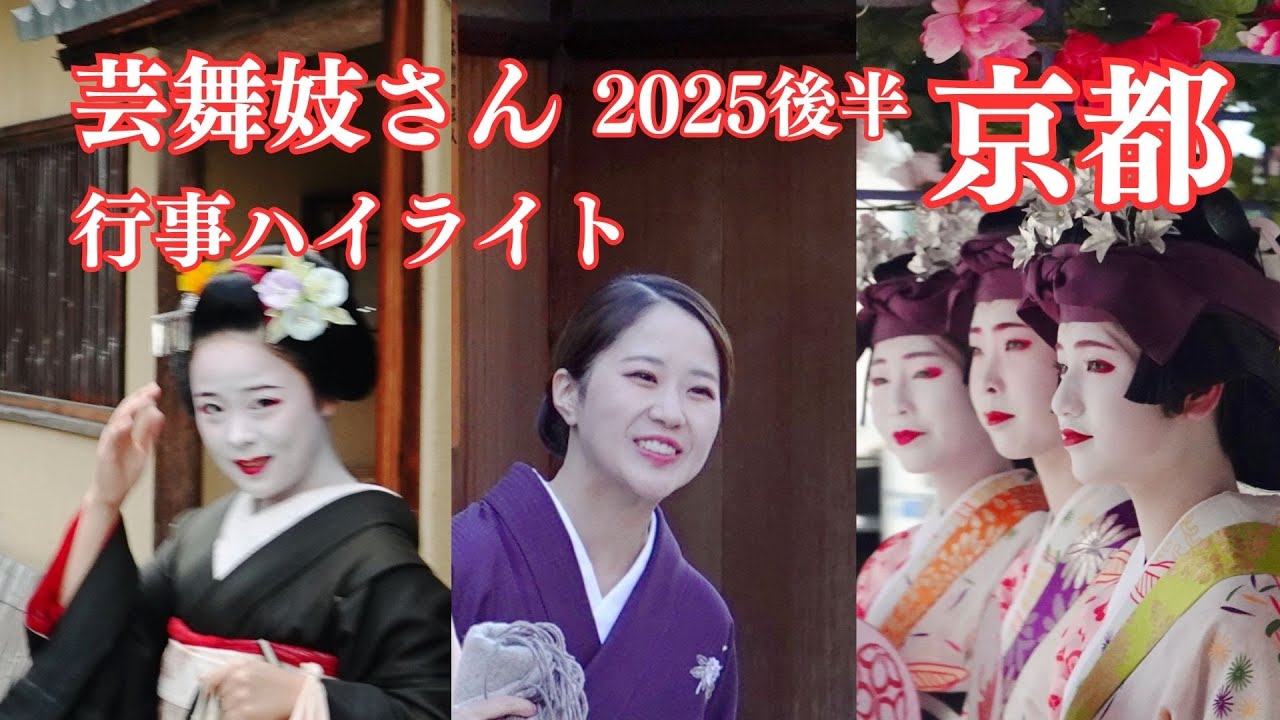 【京都】 芸舞妓さん公式行事ハイライト集 2025年後半 京都観光 京都旅行/ Gion Maiko in Kyoto Japan#祗園 #京都 #舞妓さん