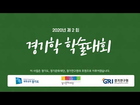 제2회 경기학 학술대회 - 한국문화역사지리학회(문화역사지리학회에서 본 경기 지역사 연구)