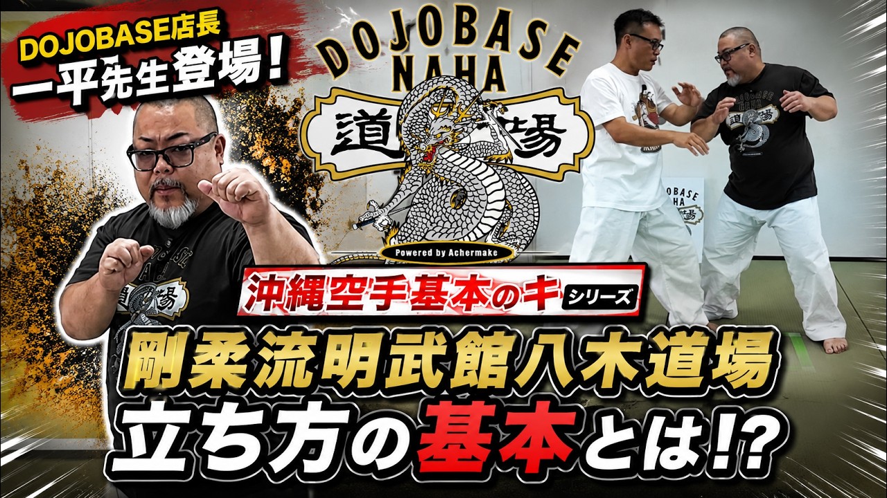 DOJOBASE 店長 一平先生登場！】沖縄空手基本のキ 剛柔流明武館総本部