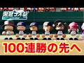 【現在133連勝】100連勝のその先へ 21年目夏〜【栄冠ナイン】【パワプロ2025】【アカgames】