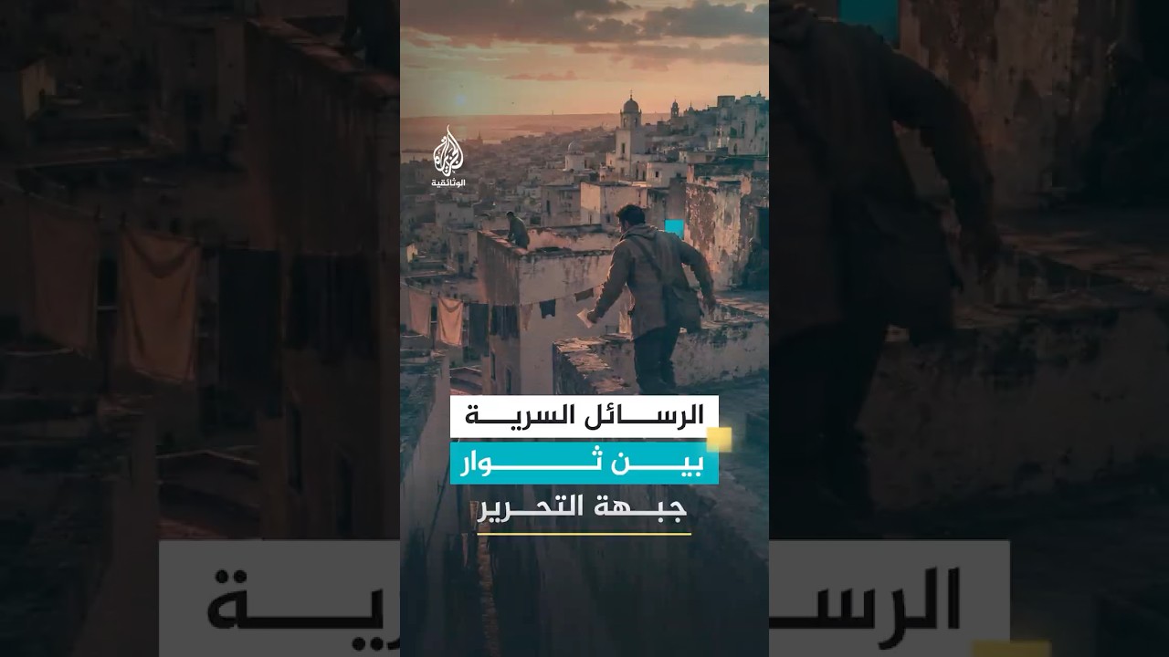 القصبة.. كيف أخفت رسائل ثوار جبهة التحرير الوطني؟