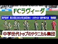 【FC ラヴィーダ】　U15全国大会準優勝チームのボールタッチ