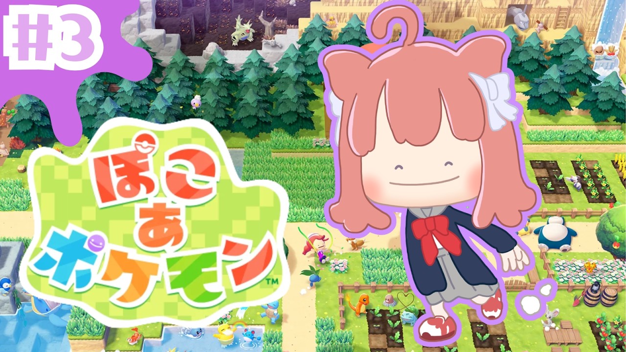 【ぽこ あ ポケモン】みぃ、ポケモンとして生きる！！【#3】 #vtuber #新人vtuber #ぽこあポケモン #ぽこぽけ