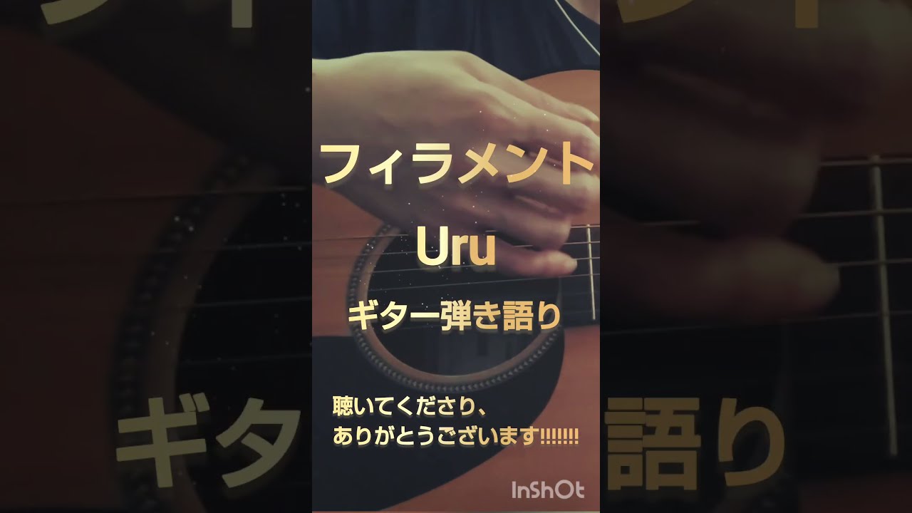 フィラメント/Uru映画『おいしくて泣くとき』主題歌#ギター#弾き語り#女性#カバー
