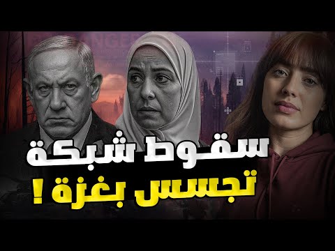سقوط شبكة تجسس خطيرة داخل غزة والصدمة ممرضة