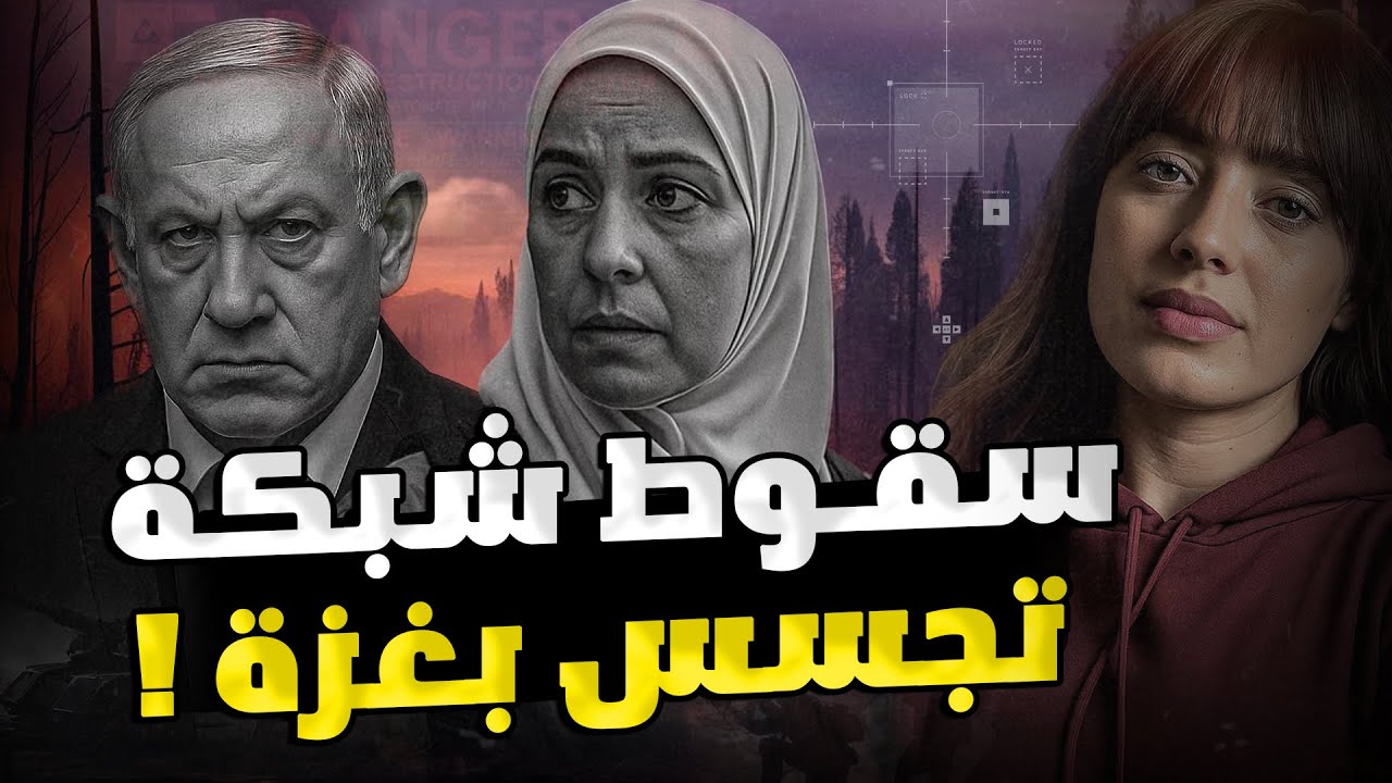 سقوط شبكة تجسس خطيرة داخل غزة… والصدمة “ممرضة” !