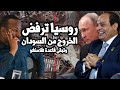 روسيا ترفض الخروج من السودان واسرائيل تحذر مصر من ضرب سد النهضة والحرب على اثيوبيا