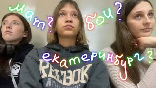 екатеринбург? мат? бои? день первый