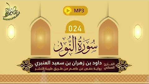 القرآن الكريم [24] سورة النور؛ تلاوة: داود بن زهران العنبري