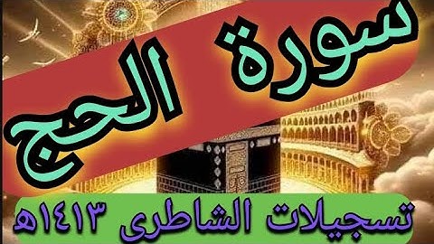 تلاوات نادره سورة الحج للشيخ أبو بكر الشاطري مختارات من صلاة القيام ١٤١٣ه‍
