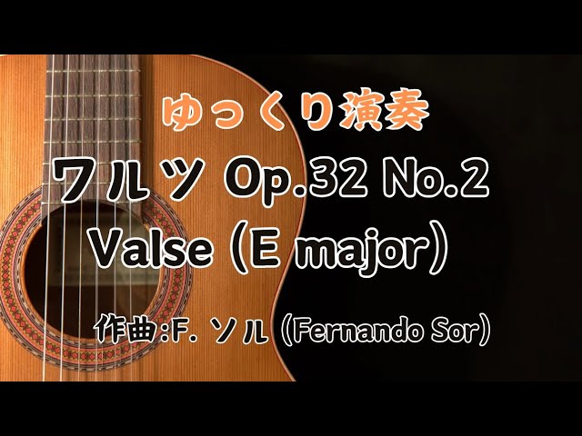 ゆっくり演奏『ワルツ Op.32 No.2/F. ソル (Valse (E major) /Fernando