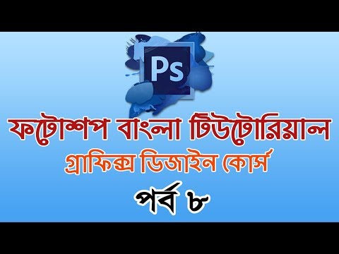 Photoshop Bangla Tutorial (Basic to Advanced) Part 