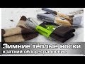 [РВ] Обзор-сравнение зимних тёплых носков