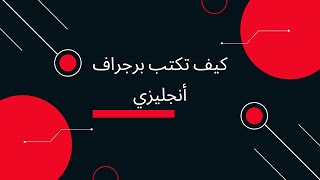 كيف تكتب برجراف ثانوي - الأنجليزي